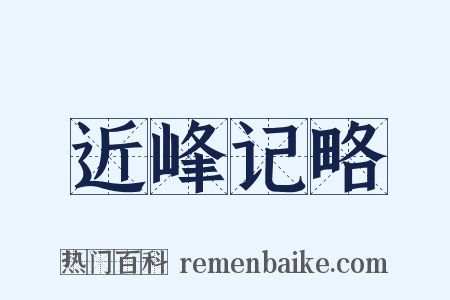 近峰记略是什么意思的图片